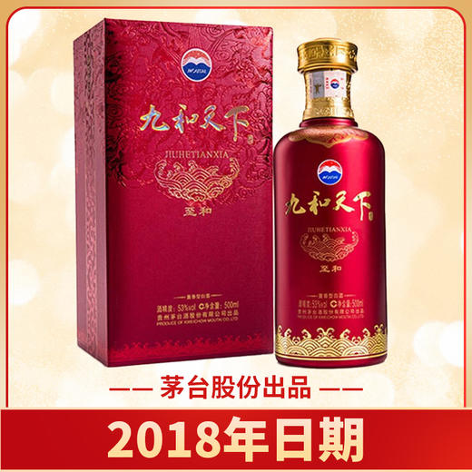 【清仓】贵州茅台酒股份有限公司出品 九和天下 至和 53度酱香型白酒500ml 单瓶装 商品图0