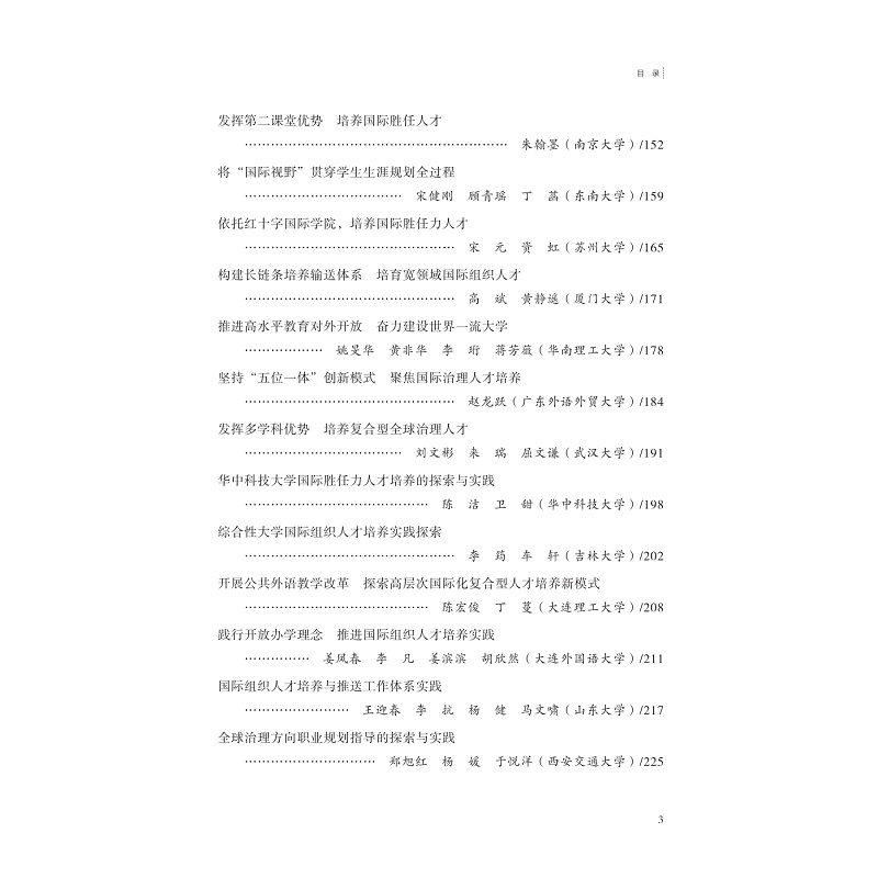 试读PDF-9787308226929(1-1)-国际胜任力人才培养:实践与思考_009.jpg
