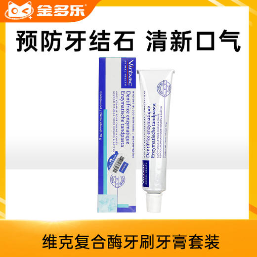 维克牙膏virbac猫咪牙膏复合酶狗狗牙刷牙膏套装 商品图0