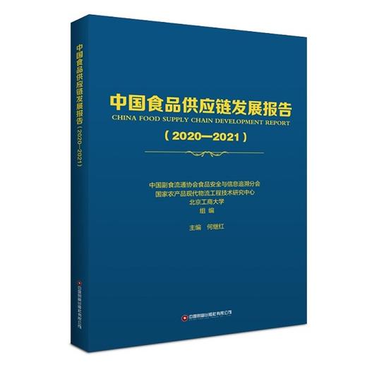 中国食品供应链发展报告（2020-2021） 商品图0