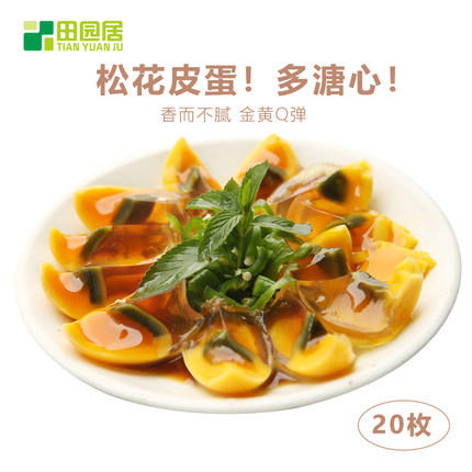 20枚皮蛋变蛋自制鸡蛋溏心松花蛋A-4652 田园居 商品图3