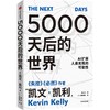 【官微推荐】5000天后的世界 凯文凯利著 限时4件85折 商品缩略图1