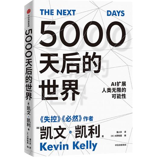 【官微推荐】5000天后的世界 凯文凯利著 限时4件85折 商品图1