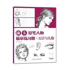 庞卡铅笔人物描摹练习册·五官与头像