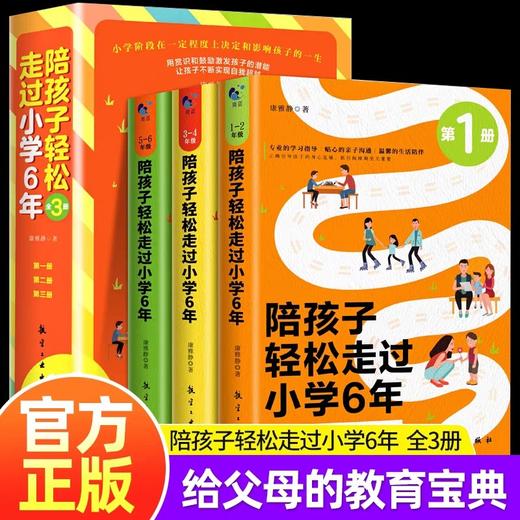 全套3册 陪孩子轻松走过小学六6年JST家庭教育类育儿书籍必读正版樊登推荐如何陪伴孩子一起度过小学生六年家长正面管教的书陪小孩 商品图0