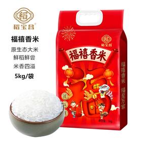 稻宝昌现磨福禧香米10斤东北大米真空装