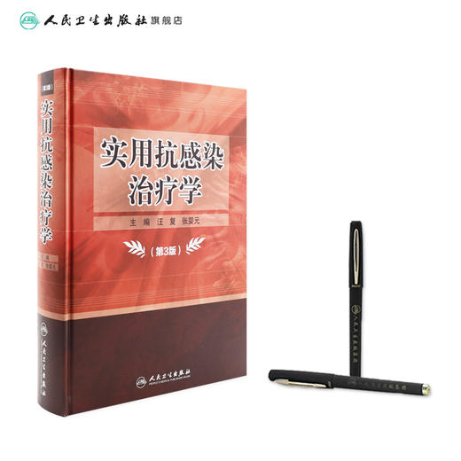 【预售】实用抗感染治疗学第3版 汪复张婴元主编 2020年11月参考书 9787117284011 商品图3