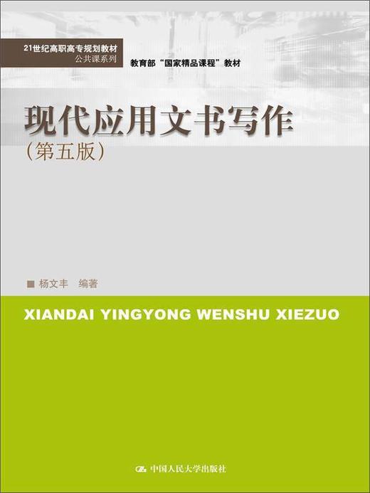 现代应用文书写作 第五版 杨文丰 中国人民大学出版社  9787300236056 商品图0