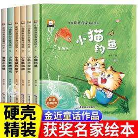 获奖名家精装硬壳儿童绘本3-6岁 幼儿园绘本阅读老师推荐4—6岁幼儿经典童话绘本三到四岁5岁宝宝早教适合小中大班睡前故事书硬皮