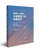 2022-2023中国服装行业发展报告 商品缩略图0