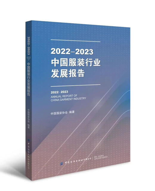 2022-2023中国服装行业发展报告 商品图0