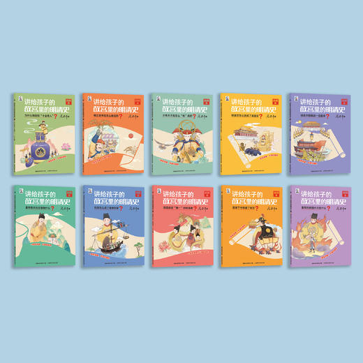 《讲给孩子的故宫里的明清史》（全10册） 商品图1