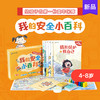 4-8岁 凯叔我的安全小百科 全6册 安全知识科普 商品缩略图0