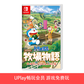 【畅玩卡可租】二手Switch游戏 哆啦A梦 大雄的牧场物语2 大自然的王国与大家的家 自然王国与和乐家人  中文版