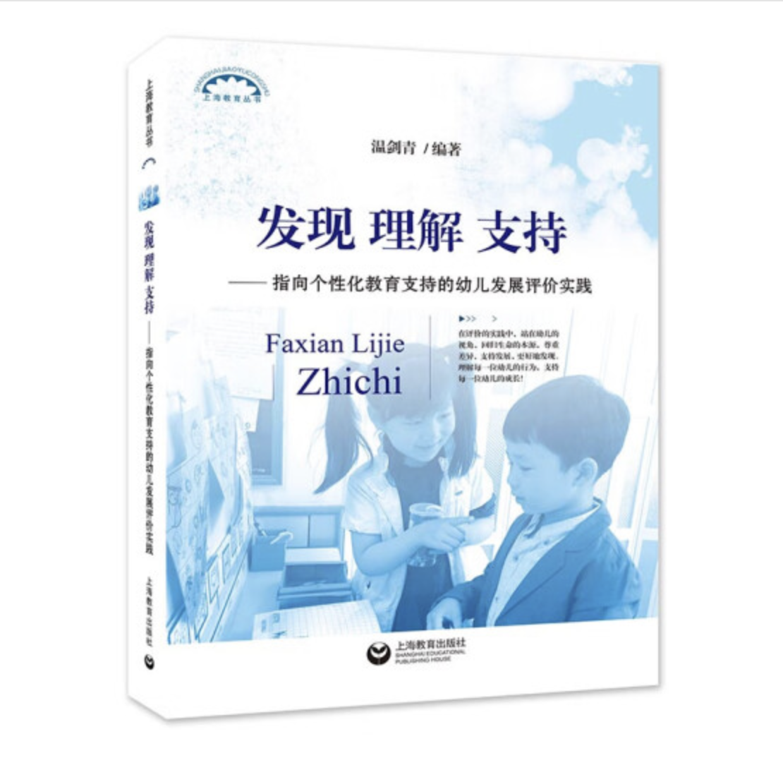 上海教育丛书系列  《发现 理解 支持》《真爱教研》《走进游戏 走进幼儿》《让孩子表现自己 让教师发现孩子》《荷花池里的生命色彩》《体验成长之韵》  上海教育出版社