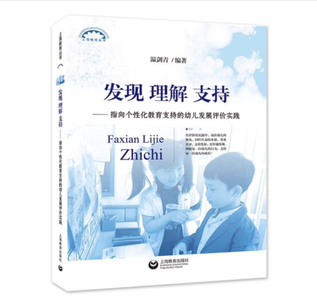 上海教育丛书系列  《发现 理解 支持》《走进游戏 走进幼儿》《让孩子表现自己 让教师发现孩子》《荷花池里的生命色彩》《体验成长之韵》  上海教育出版社