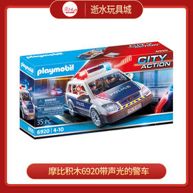 摩比积木6920带声光的警车