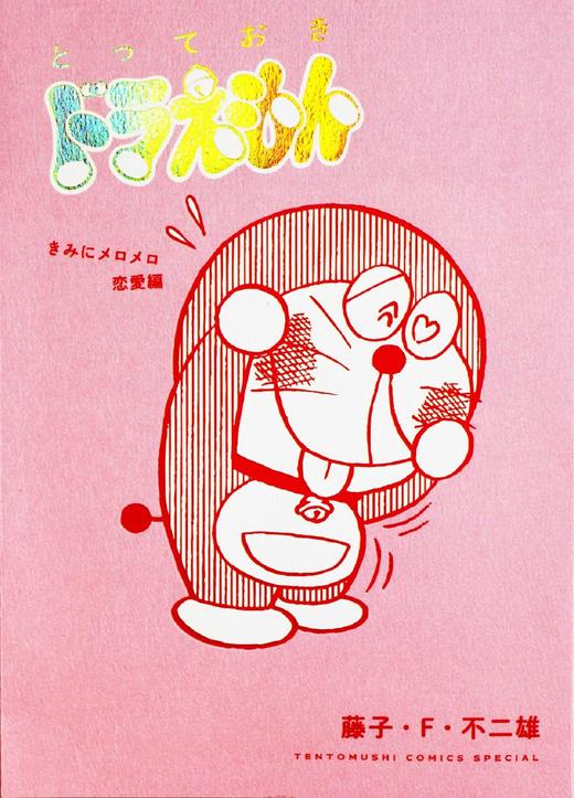 とっておきドラえもん きみにメロメロ恋愛編 商品图0