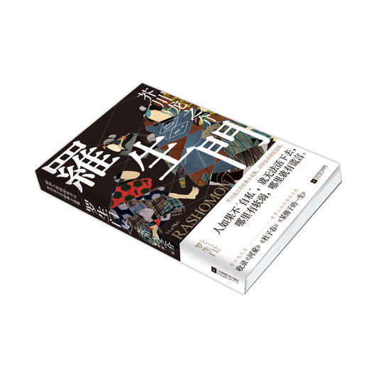 罗生门   （日）芥川龙之介 著 商品图1