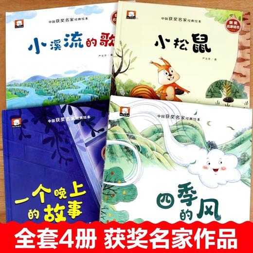 精装硬壳儿童绘本3–6岁 获奖名家严文井绘本4一6岁幼儿园绘本阅读老师推荐5岁宝宝早教适合小中大班经典童话绘本睡前故事书籍硬皮 商品图2