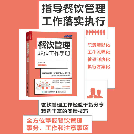 餐饮管理职位工作手册 餐饮经营书籍 创业生意开店运营 商业营销策略 酒店餐厅餐馆餐营业团队建设 互联网思维下的餐饮变革 商品图0