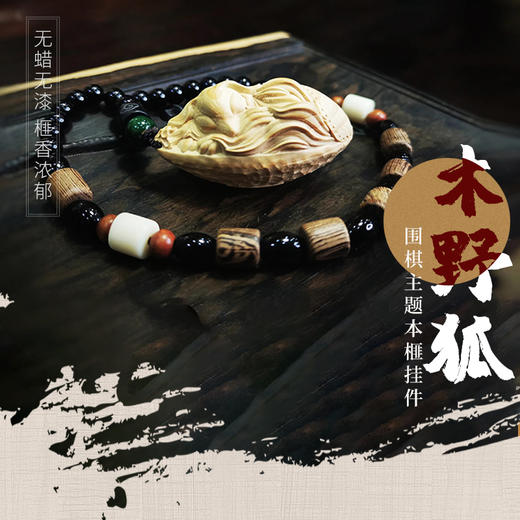 围棋周边 | 本榧围棋挂件《木野狐》 商品图0