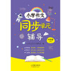 小学作文同步单元辅导 六年级（下） 商品缩略图0