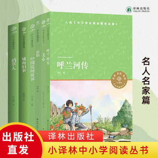 小译林中小学阅读丛书（名人名家篇）6册 商品图0