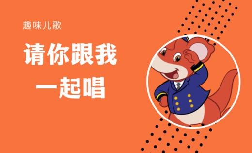 【趣味儿歌】请你跟我一起唱 商品图0