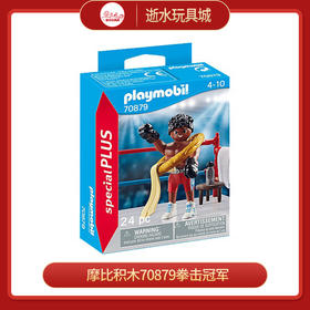 摩比积木70879拳击冠军