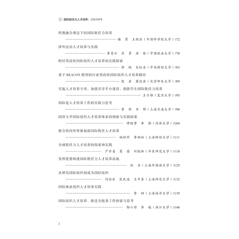试读PDF-9787308226929(1-1)-国际胜任力人才培养:实践与思考_008.jpg
