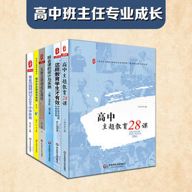 高中班主任专业成长 全6册 班级管理