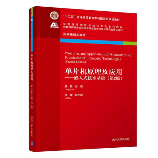 单片机原理及应用  （第2版)   黄勤   清华大学出版社  9787302508687 商品图0