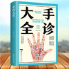 【9.9元包邮】手诊大全 零基础学手诊脉诊中医入门零基础学中医诊断学本草纲目黄帝内经中医书籍大全处方手诊快速入门面诊书籍图解号脉 商品缩略图1