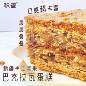 【积蜜】新疆手工坚果巴克拉瓦蛋糕——满载坚果馅料，百年传承，新疆维吾尔族传统糕点
