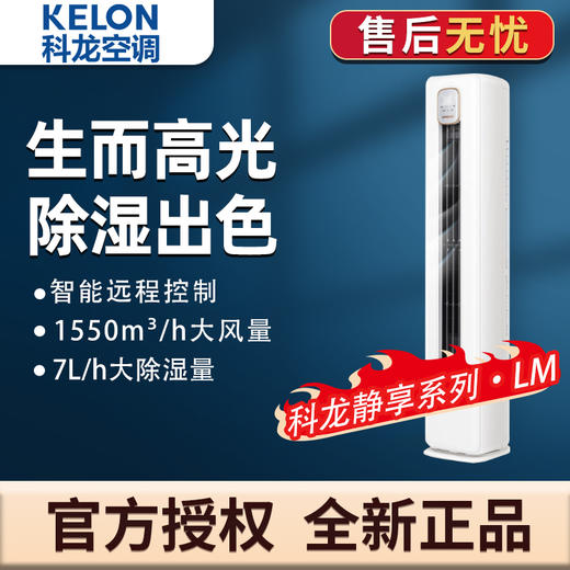 科龙（KELON）空调 3匹 新一级能效 独立大除湿量 变频冷暖圆柱立式柜 KFR-72LW/LM1J-X1(2N87) 商品图0