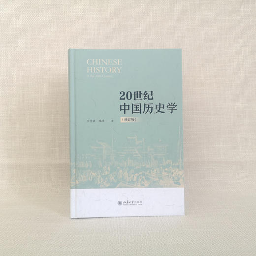 20世纪中国历史学（修订版） 王学典 陈峰 北京大学出版社 商品图2