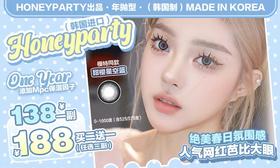 【HoneyParty春季特刊】
