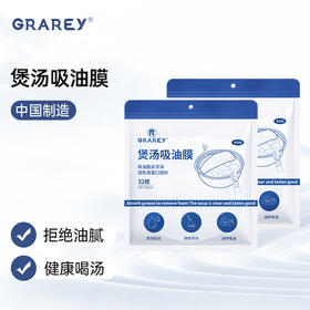 GRAREY 煲汤吸油膜 食品级专用煲煮炖汤 油炸吸油 32枚/包