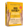 拥抱你的客户 全新修订版 商品缩略图0