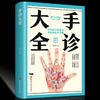 【9.9元包邮】手诊大全 零基础学手诊脉诊中医入门零基础学中医诊断学本草纲目黄帝内经中医书籍大全处方手诊快速入门面诊书籍图解号脉 商品缩略图0