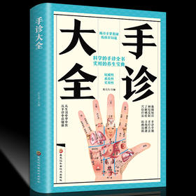 【9.9元包邮】手诊大全 零基础学手诊脉诊中医入门零基础学中医诊断学本草纲目黄帝内经中医书籍大全处方手诊快速入门面诊书籍图解号脉