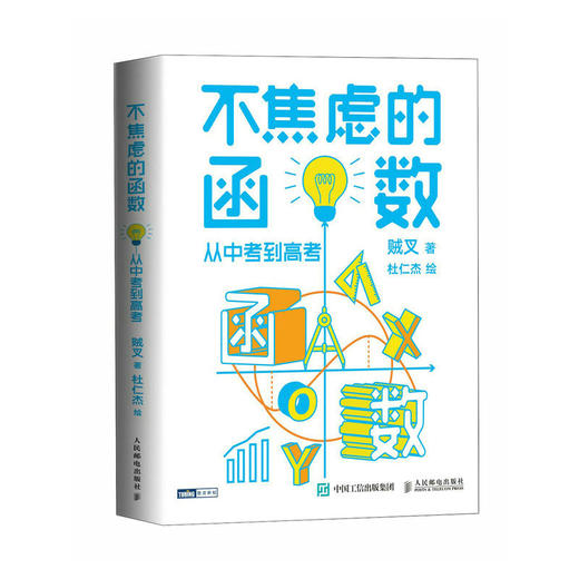 不焦虑的函数：从中考到高考 数学学习书 数学教育书籍 学习方法 中考数学 函数 高考数学专题突破 中学数学教辅书 商品图1