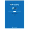债法  第二版  杨立新  中国人民大学出版社  9787300262550 商品缩略图0