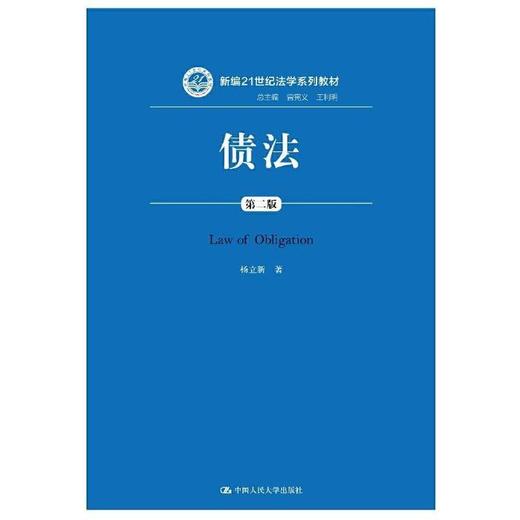 债法  第二版  杨立新  中国人民大学出版社  9787300262550 商品图0