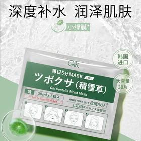 GIK 积雪草修复面膜30片/盒