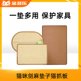 猫咪剑麻垫子猫抓板不掉屑耐磨爪保护沙发防猫抓贴墙耐抓玩具猫窝