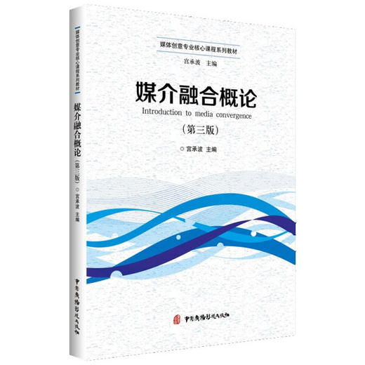 媒介融合概论 第三版  宫承波 中国广播影视出版社 9787504386434 商品图0
