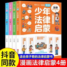 和大人一起读漫画少年法律启蒙全套4册 JST漫画儿童心理学中小学生法律常识儿童法律基础知识漫画书 给孩子的第一本法律启蒙书