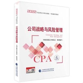 公司战略与风险管理 中国注册会计师协会  中国财政经济出版社  9787522311272
